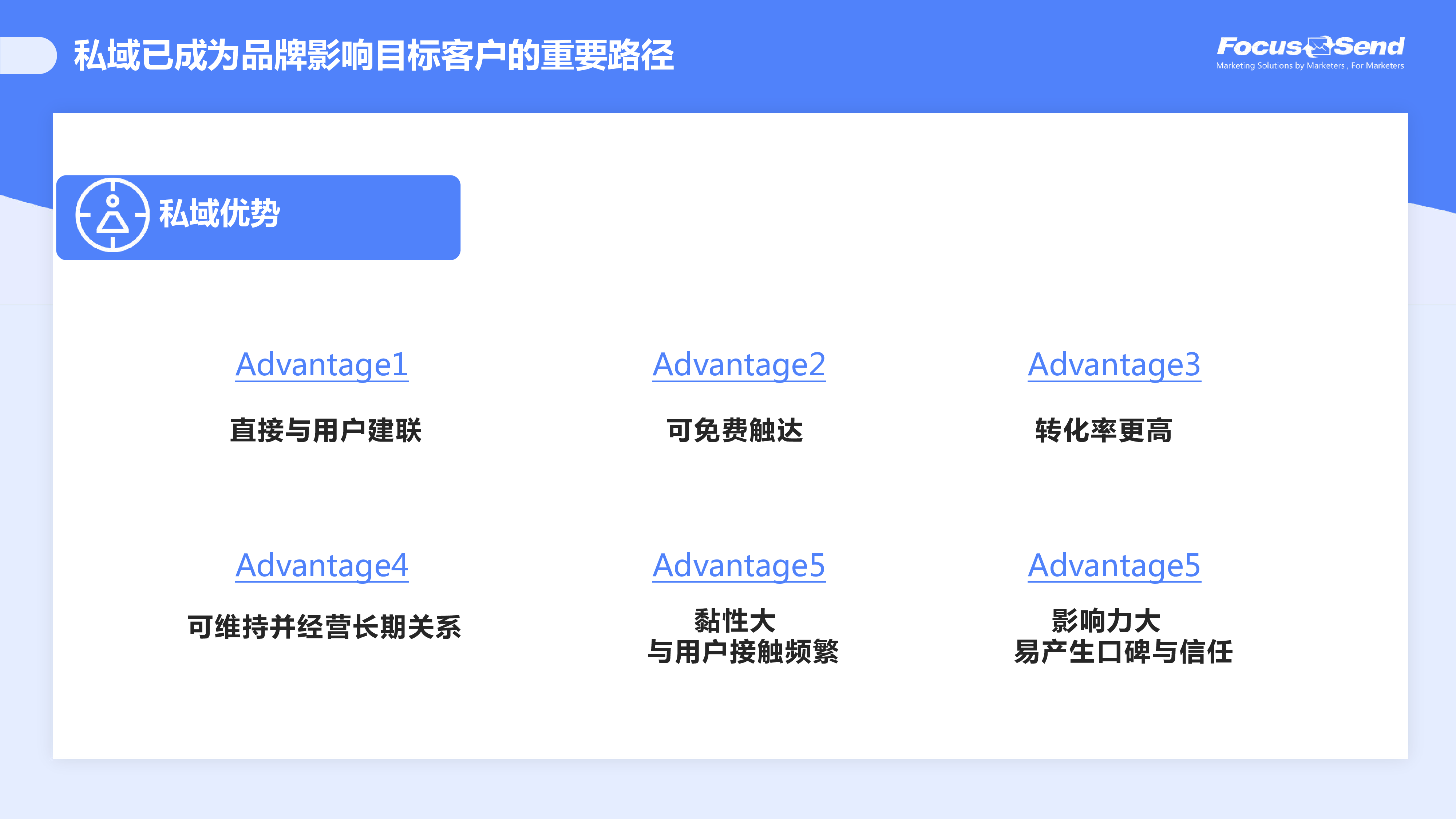 Focussend:如何沉淀私域流量 打造企业数据资产?